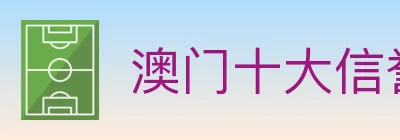澳门十大信誉好的网站 logo